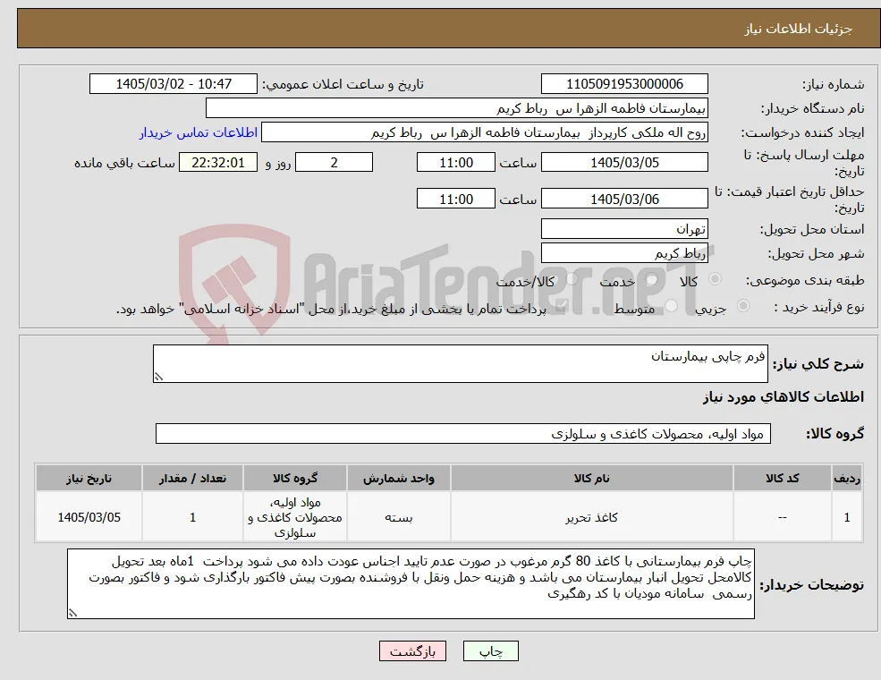 نیاز کالا-فرم چاپی بیمارستان 