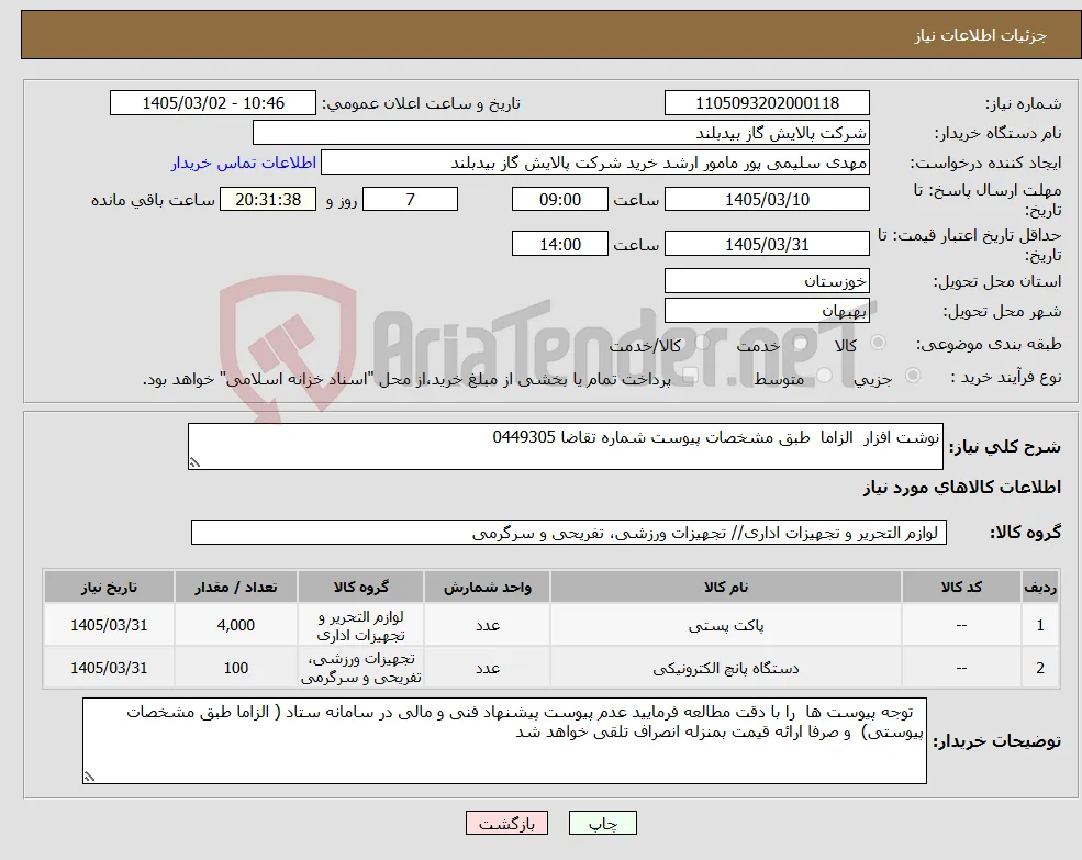 نیاز کالا-نوشت افزار الزاما طبق مشخصات پیوست شماره تقاضا 0449305