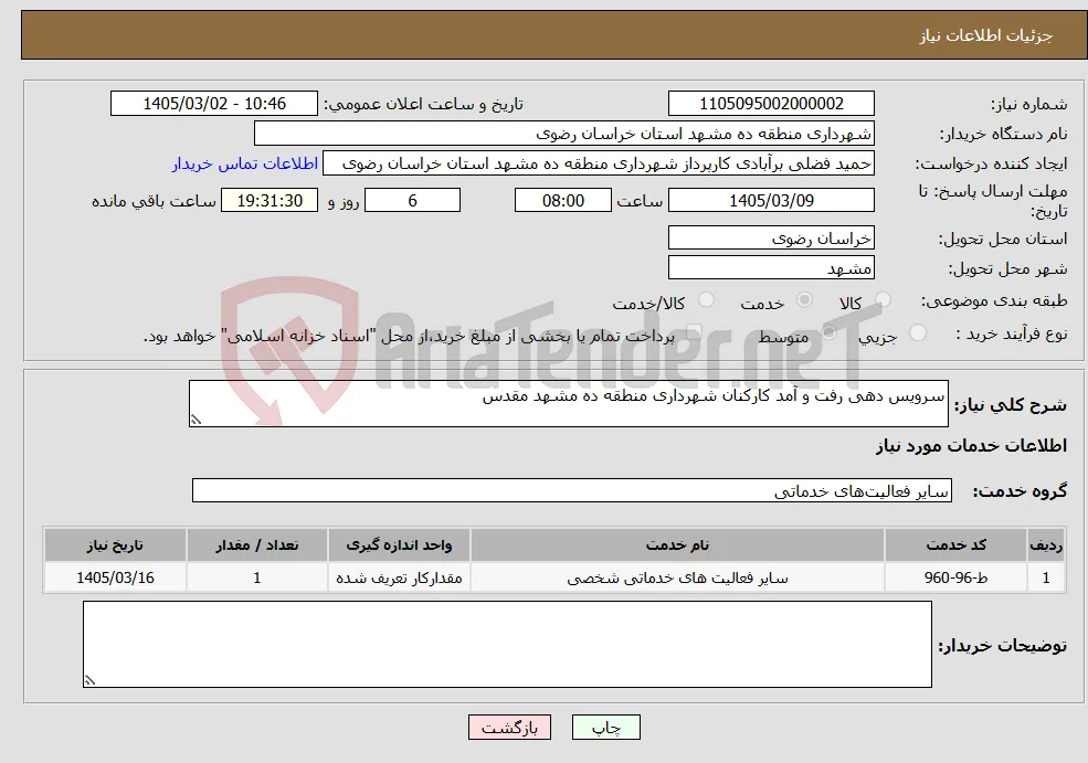 نیاز خدمات-سرویس دهی رفت و آمد کارکنان شهرداری منطقه ده مشهد مقدس 