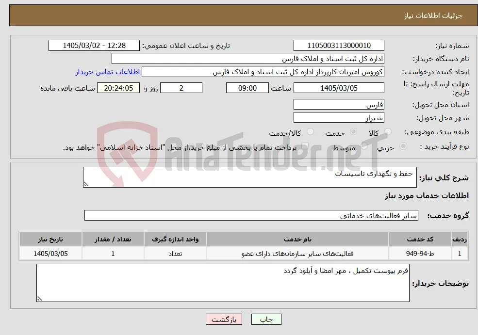نیاز خدمات- حفظ و نگهداری تاسیسات 