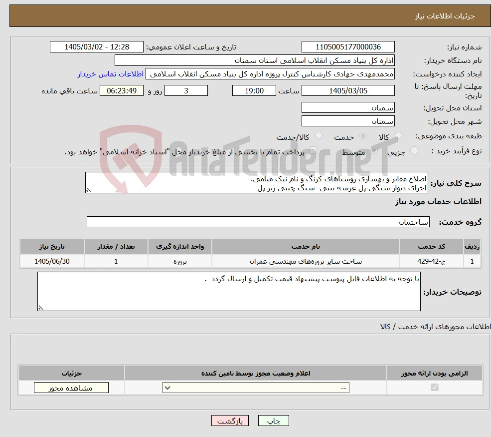نیاز خدمات-اصلاح معابر و بهسازی روستاهای کرنگ و نام نیک میامی. اجرای دیوار سنگی-پل عرشه بتنی- سنگ چینی زیر پل 