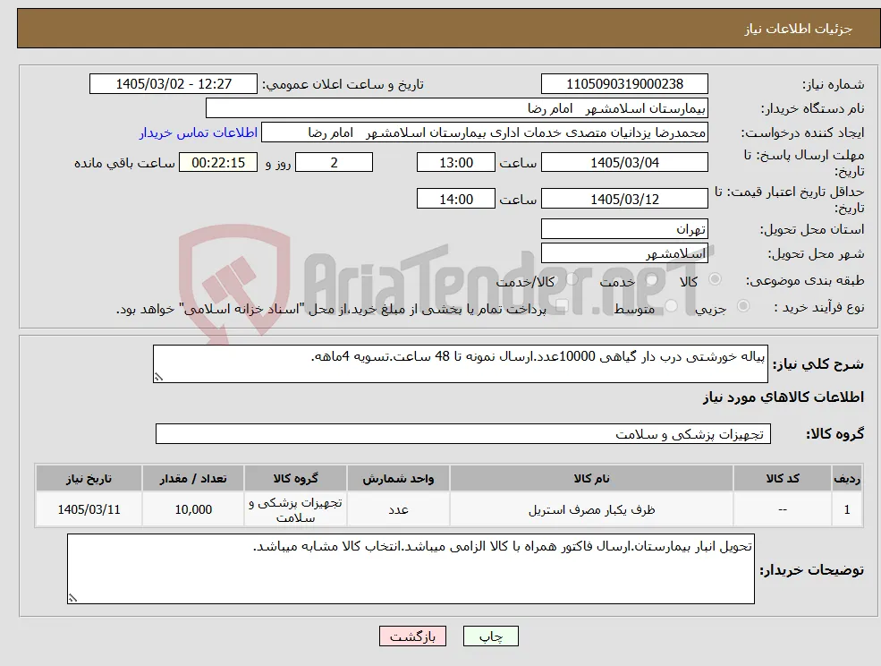 نیاز کالا-پیاله خورشتی درب دار گیاهی 10000عدد.ارسال نمونه تا 48 ساعت.تسویه 4ماهه.