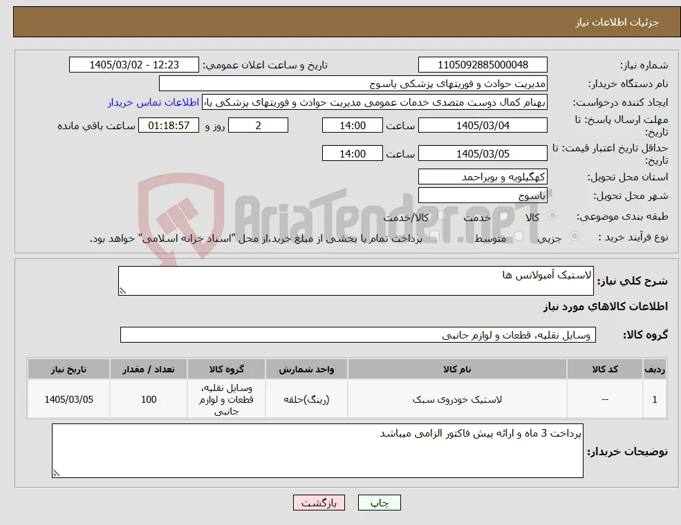 نیاز کالا-لاستیک آمبولانس ها 