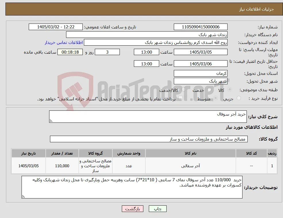 نیاز کالا-خرید آجر سوفال
