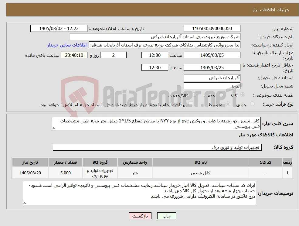 نیاز کالا-کابل مسی دو رشته با عایق و روکش pvc از نوع NYY با سطح مقطع 1/5*2 میلی متر مربع طبق مشخصات فنی پیوستی