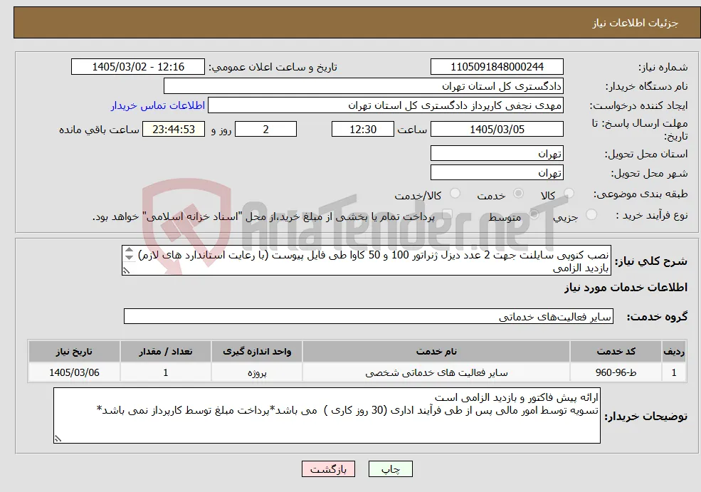 نیاز خدمات-نصب کنوپی سایلنت جهت 2 عدد دیزل ژنراتور 100 و 50 کاوا طی فایل پیوست (با رعایت استاندارد های لازم) بازدید الزامی هماهنگی مهندس محمدی نصر 09125018029