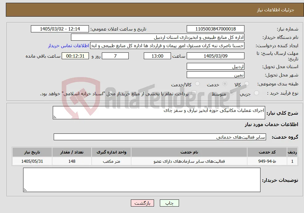 نیاز خدمات-اجرای عملیات مکانیکی حوزه آبخیز نیارق و سقز چای