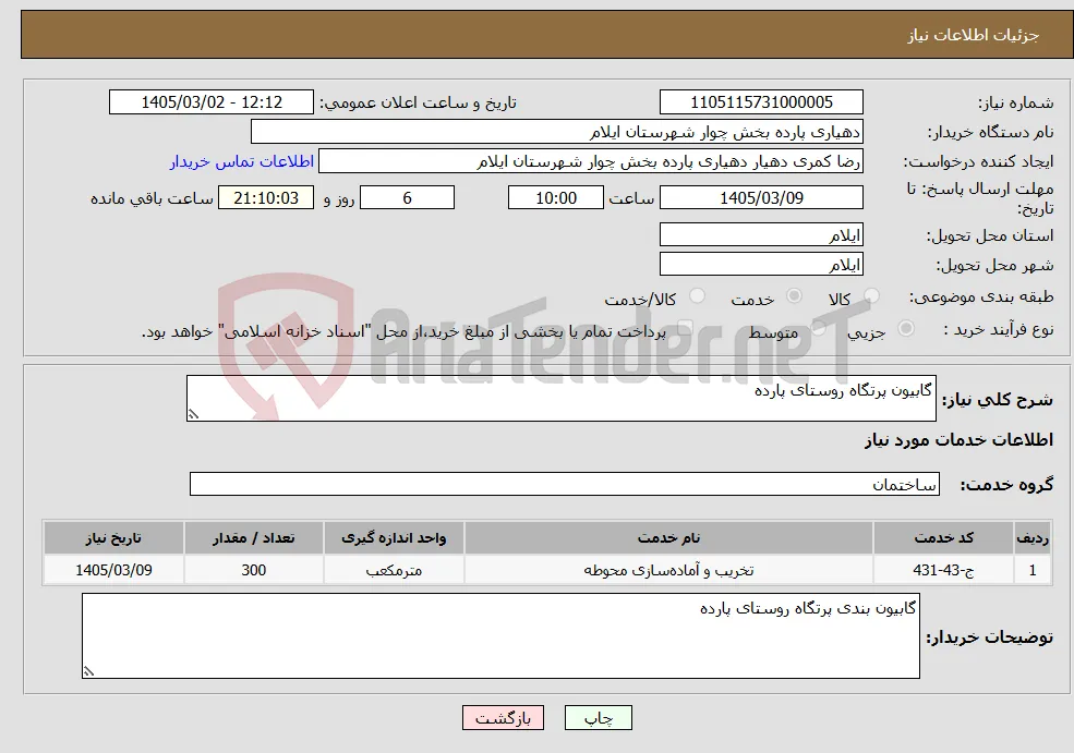 نیاز خدمات-گابیون پرتگاه روستای پارده