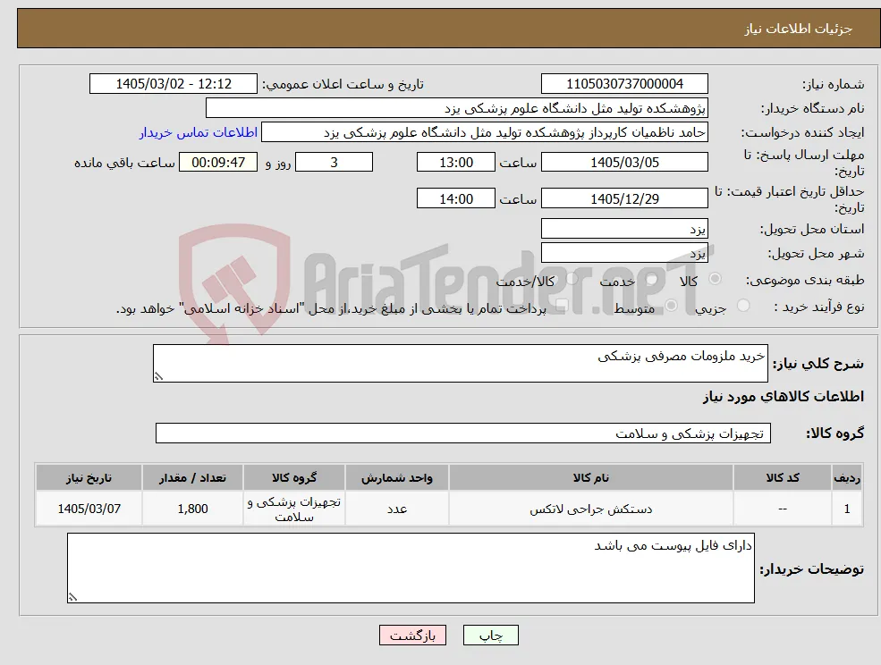 نیاز کالا-خرید ملزومات مصرفی پزشکی