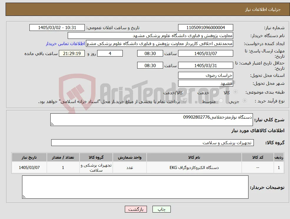نیاز کالا-دستگاه نوارمغزخغلامی09902802776