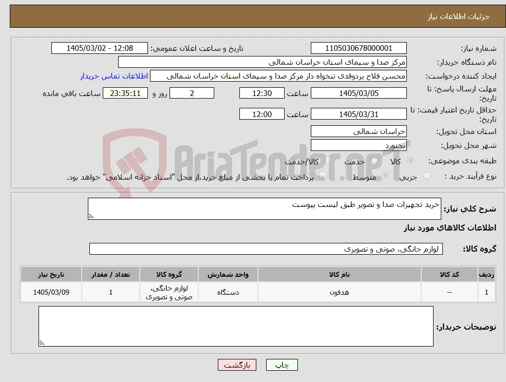 نیاز کالا-خرید تجهیزات صدا و تصویر طبق لیست پیوست