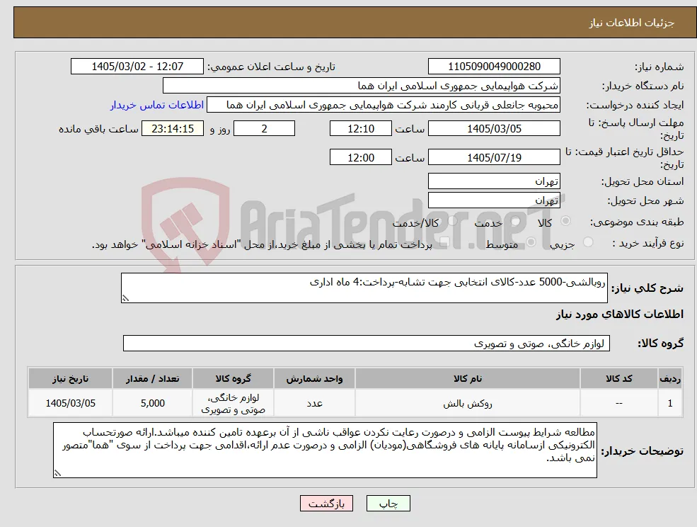 نیاز کالا-روبالشی-5000 عدد-کالای انتخابی جهت تشابه-پرداخت:4 ماه اداری