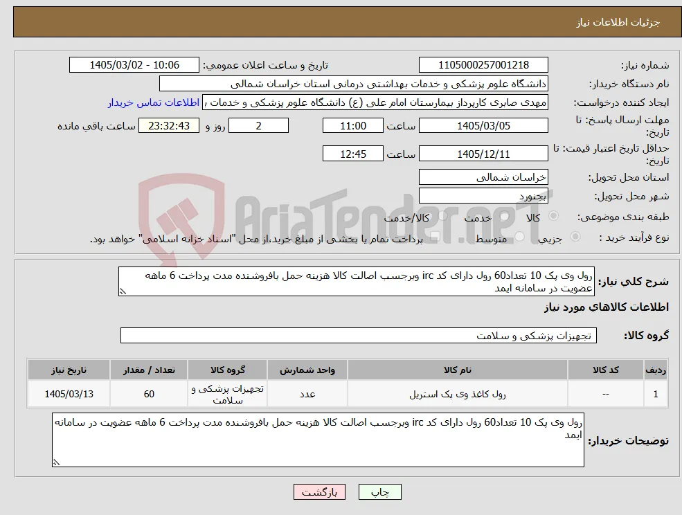 نیاز کالا-رول وی پک 10 تعداد60 رول دارای کد irc وبرجسب اصالت کالا هزینه حمل بافروشنده مدت پرداخت 6 ماهه عضویت در سامانه ایمد 