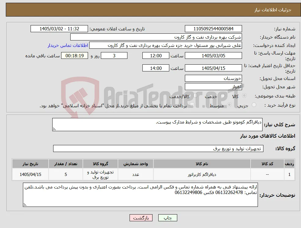 نیاز کالا-دیافراگم کوموتو طبق مشخصات و شرایط مدارک پیوست.