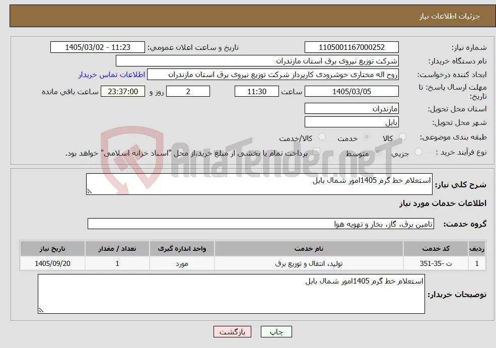 نیاز خدمات-استعلام خط گرم 1405امور شمال بابل