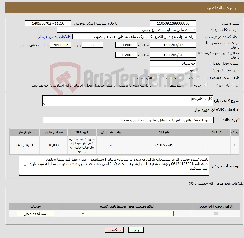 نیاز کالا-کارت خام pvc