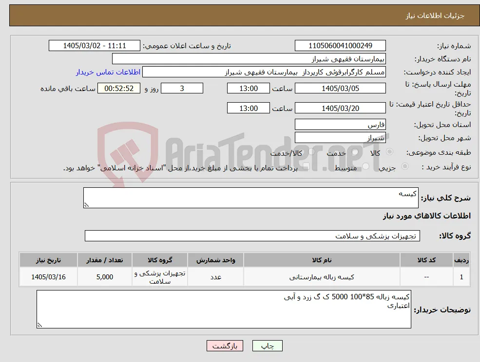 نیاز کالا-کیسه