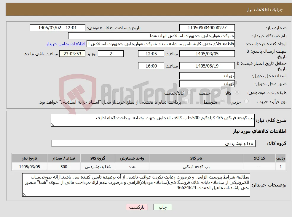 نیاز کالا-رب گوجه فرنگی 4/5 کیلوگرم-500حلب-کالای انتخابی جهت تشابه- پرداخت:3ماه اداری