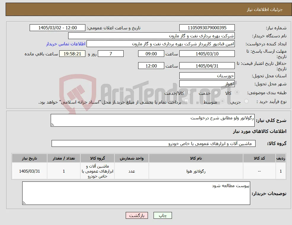 نیاز کالا-رگولاتور ولو مطابق شرح درخواست