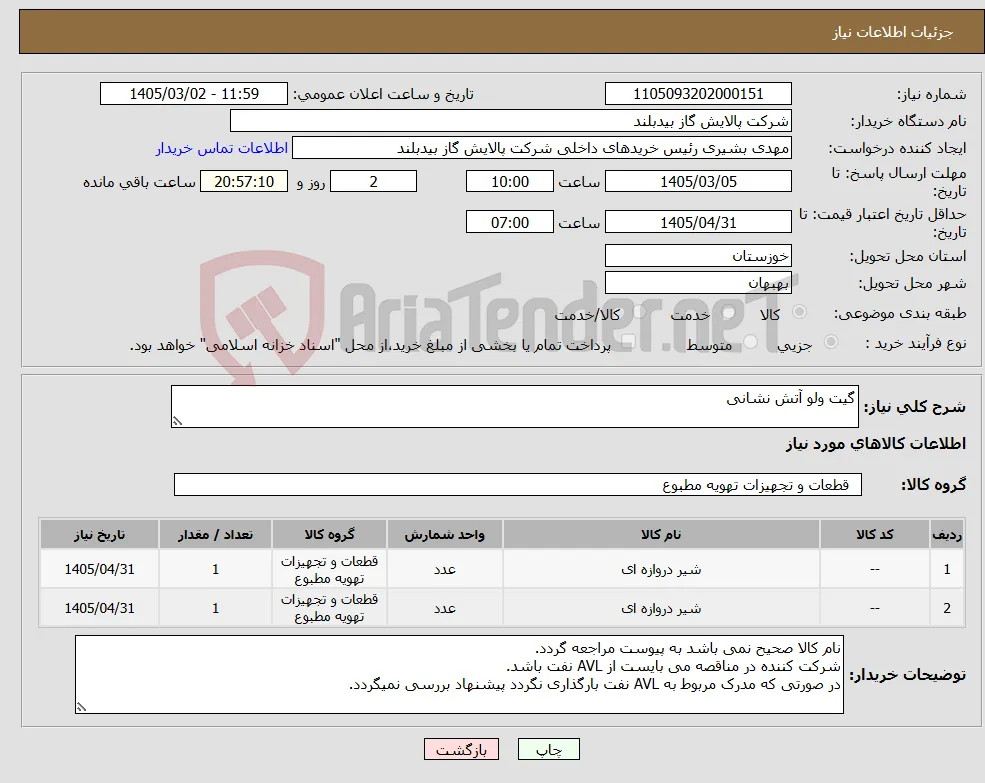 نیاز کالا-گیت ولو آتش نشانی
