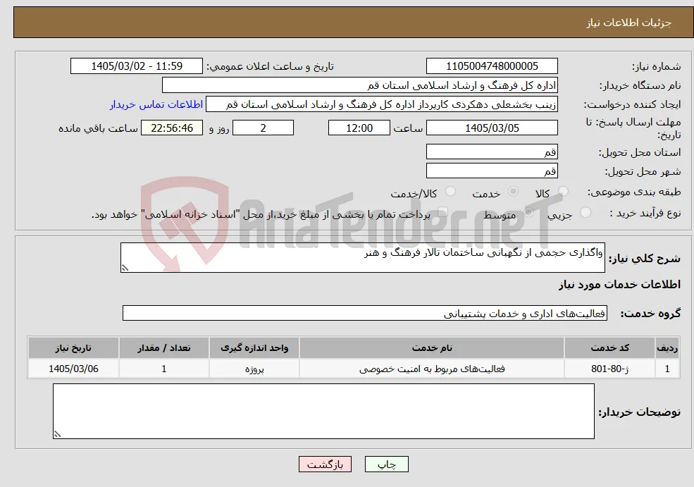 نیاز خدمات-واگذاری حجمی از نگهبانی ساختمان تالار فرهنگ و هنر