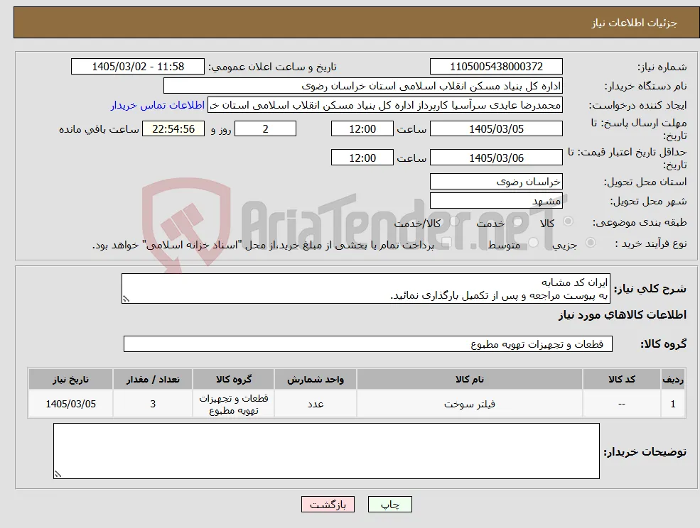 نیاز کالا-ایران کد مشابه به پیوست مراجعه و پس از تکمیل بارگذاری نمائید.