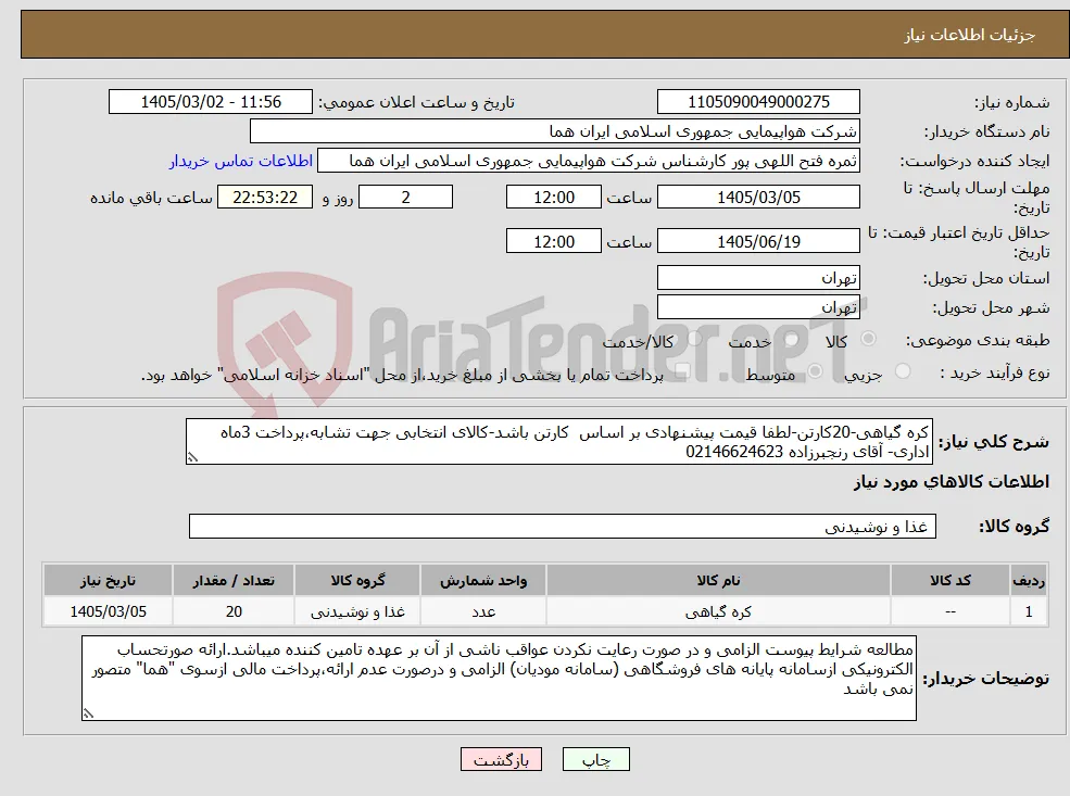 نیاز کالا-کره گیاهی-20کارتن-لطفا قیمت پیشنهادی بر اساس کارتن باشد-کالای انتخابی جهت تشابه،پرداخت 3ماه اداری- آقای رنجبرزاده 02146624623