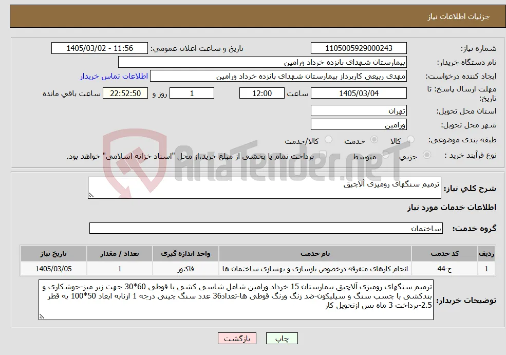 نیاز خدمات-ترمیم سنگهای رومیزی آلاچیق