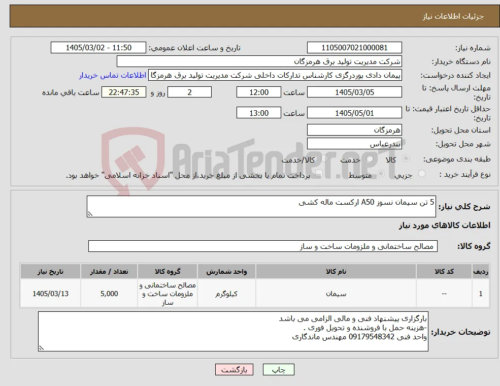 نیاز کالا-5 تن سیمان نسوز A50 ارکست ماله کشی 