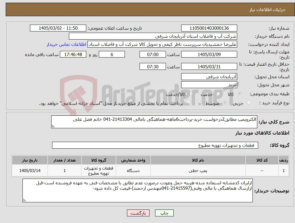 نیاز کالا-الکتروپمپ مطابق2درخواست خرید-پرداخت6ماهه-هماهنگی بامالی 21413304-041 خانم فضل علی