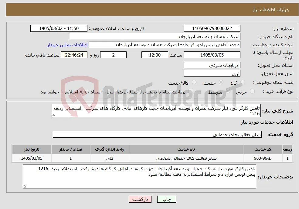 نیاز خدمات-تامین کارگر مورد نیاز شرکت عمران و توسعه آذربایجان جهت کارهای امانی کارگاه های شرکت استعلام ردیف 1216