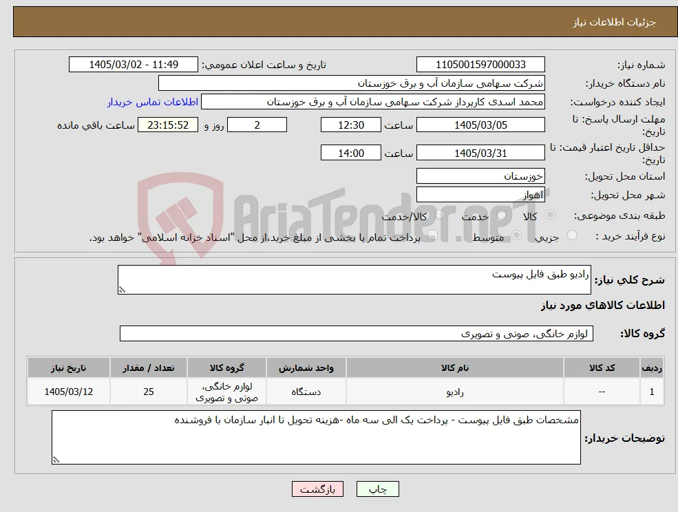 نیاز کالا-رادیو طبق فایل پیوست