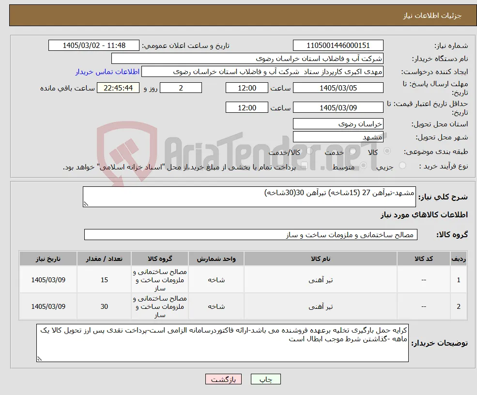 نیاز کالا-مشهد-تیرآهن 27 (15شاخه) تیرآهن 30(30شاخه) 