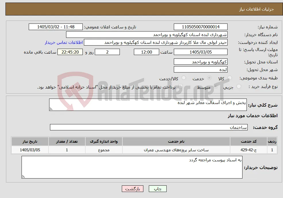 نیاز خدمات-پخش و اجرای آسفالت معابر شهر لنده