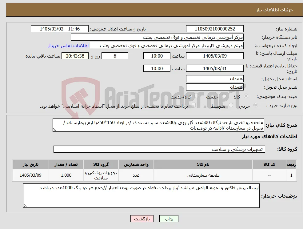 نیاز کالا-ملحفه رو تختی پارچه ترگال 500عدد گل بهی و500عدد سبز پسته ی /در ابعاد 150*250با ارم بیمارستان /تحویل در بیمارستان /ادامه در توضیحات 