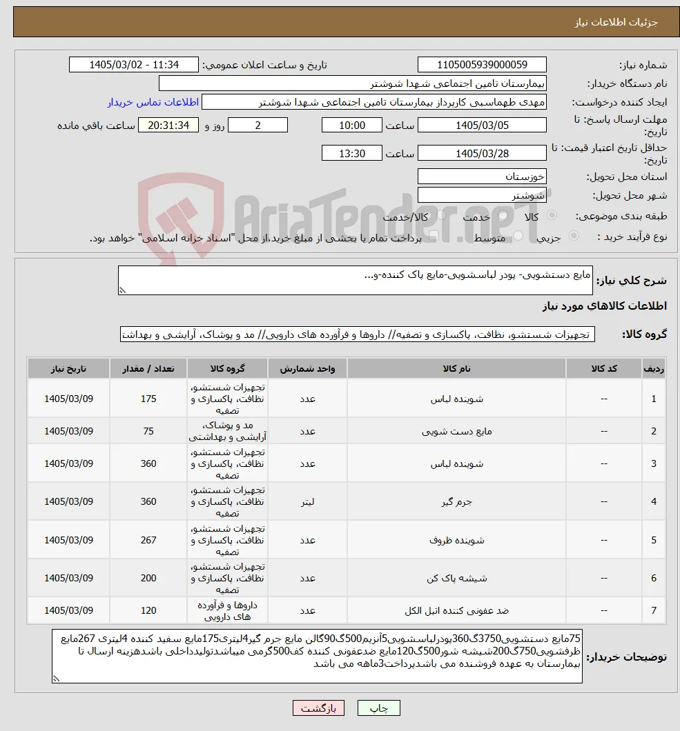 نیاز کالا-مایع دستشویی- پودر لباسشویی-مایع پاک کننده-و...