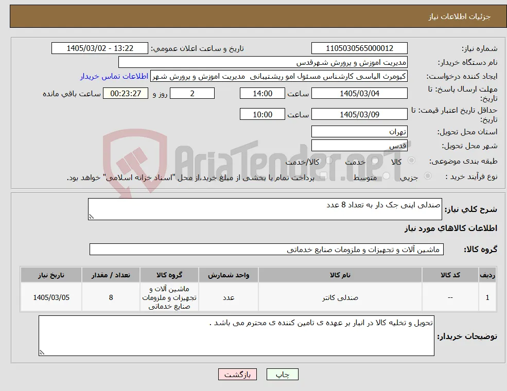 نیاز کالا-صندلی اپنی جک دار به تعداد 8 عدد 