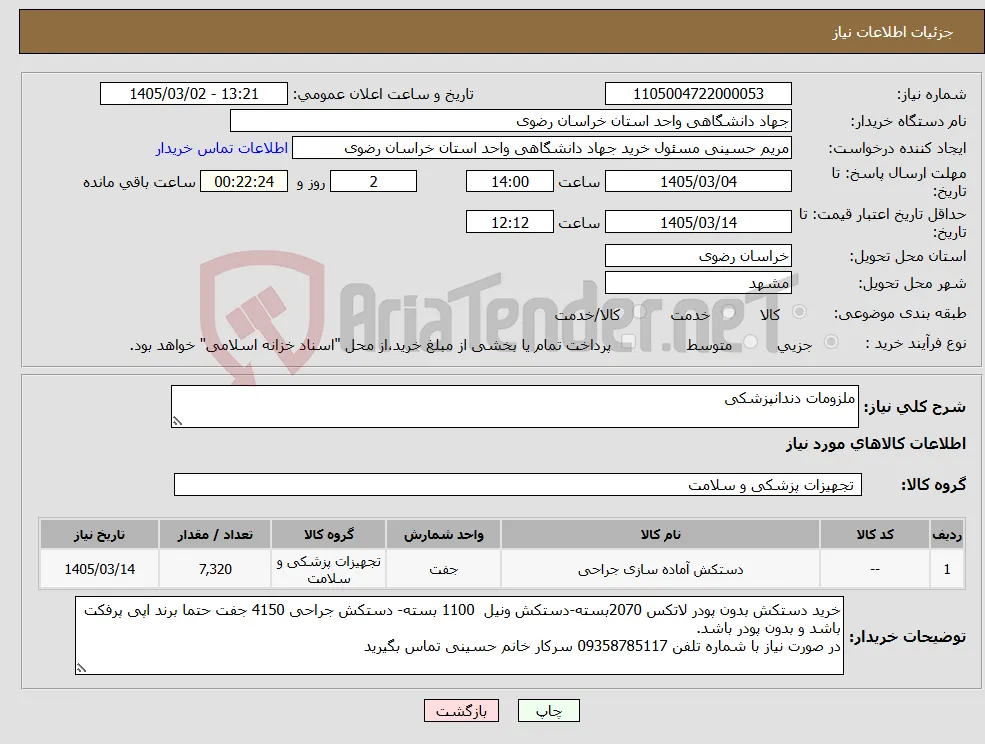 نیاز کالا-ملزومات دندانپزشکی