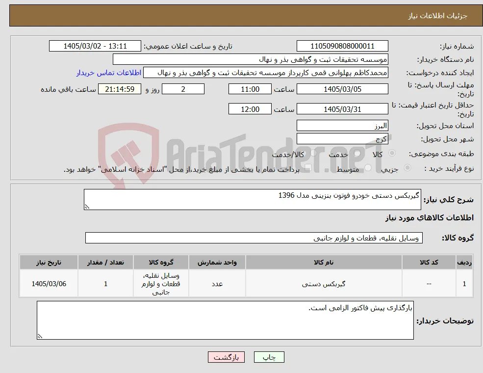 نیاز کالا-گیربکس دستی خودرو فوتون بنزینی مدل 1396