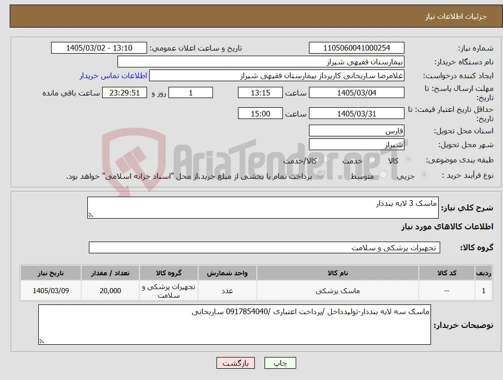 نیاز کالا-ماسک 3 لایه بنددار