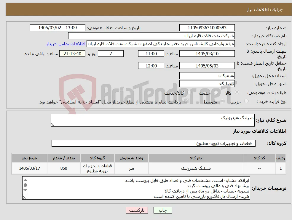 نیاز کالا-شیلنگ هیدرولیک