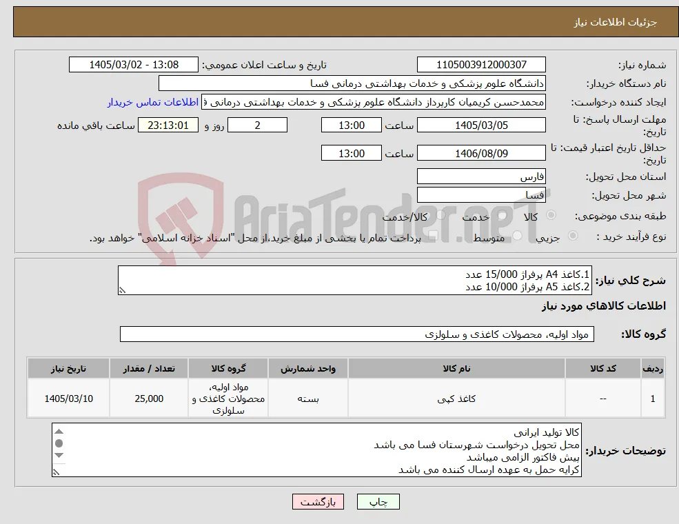 نیاز کالا-1.کاغذ A4 پرفراژ 15/000 عدد 2.کاغذ A5 پرفراژ 10/000 عدد 