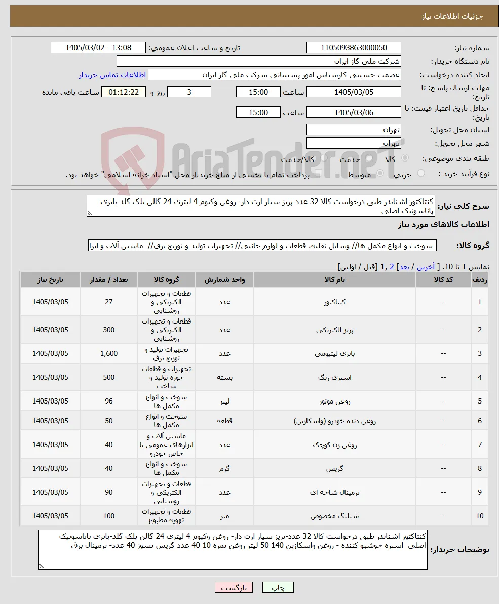 نیاز کالا-کنتاکتور اشناندر طبق درخواست کالا 32 عدد-پریز سیار ارت دار- روغن وکیوم 4 لیتری 24 گالن بلک گلد-باتری پاناسونیک اصلی 