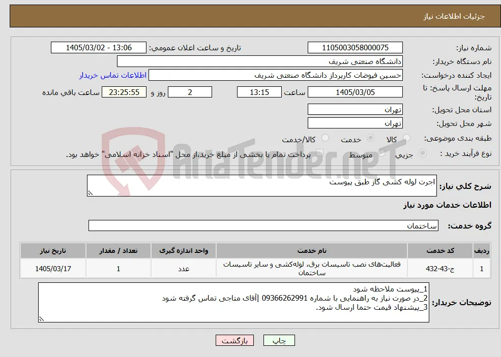 نیاز خدمات-اجرت لوله کشی گاز طبق پیوست
