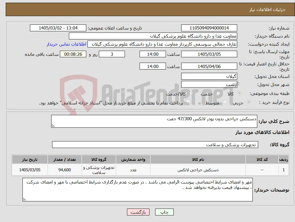 نیاز کالا-دستکش جراحی بدون پودر لاتکس 47/300 جفت 