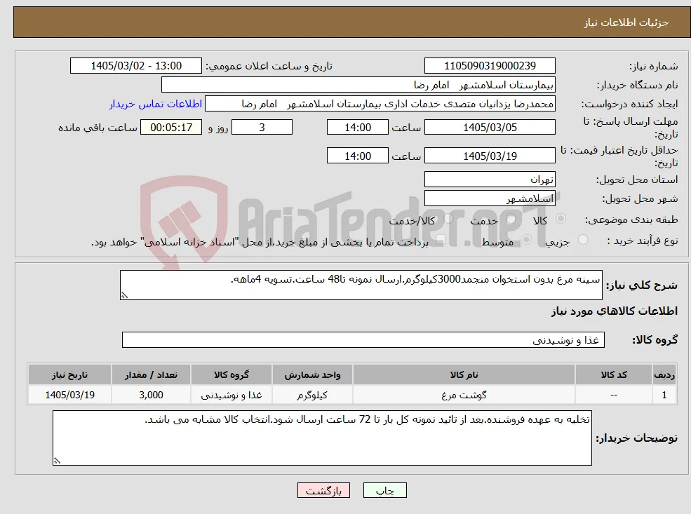نیاز کالا-سینه مرغ بدون استخوان منجمد3000کیلوگرم.ارسال نمونه تا48 ساعت.تسویه 4ماهه.