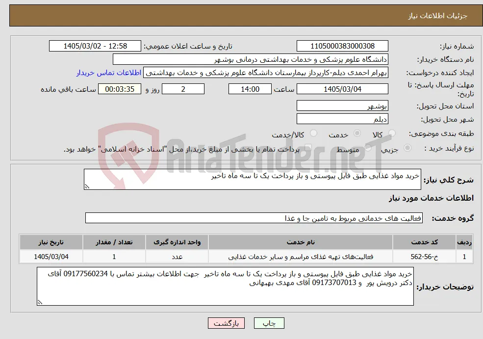نیاز خدمات-خرید مواد غذایی طبق فایل پیوستی و باز پرداخت یک تا سه ماه تاخیر 