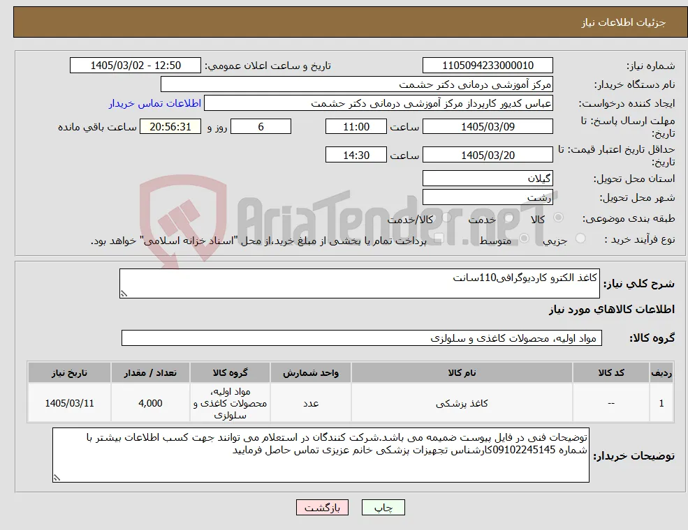 نیاز کالا-کاغذ الکترو کاردیوگرافی110سانت