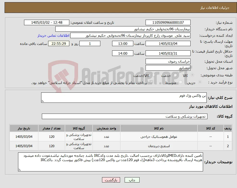 نیاز کالا-بن واکس وژل فوم