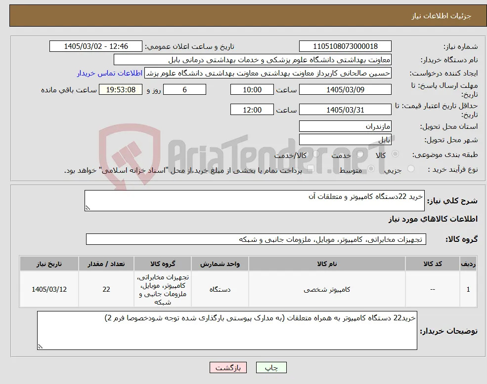نیاز کالا-خرید 22دستگاه کامپیوتر و متعلقات آن